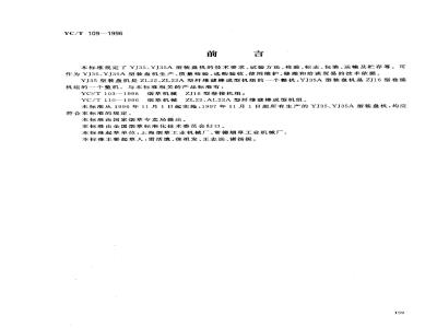 YC/T 109-1996 烟草机械 YJ35、YJ35A型装盘机