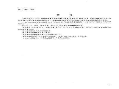 YC/T 108-1996 烟草机械 YL22型纤维滤棒成型机
