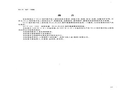 YC/T 107-1996 烟草机械 YL12型纤维开松上胶机