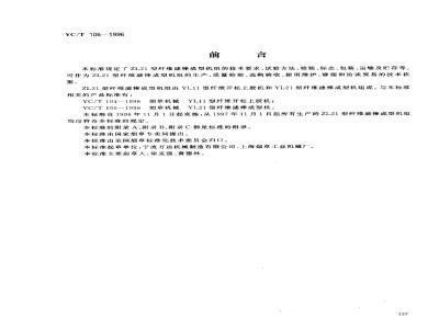 YC/T 106-1996 烟草机械 ZL21型纤维滤棒成型机组