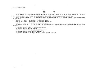 YC/T 100-1996 烟草机械 ZJ15型卷接机组