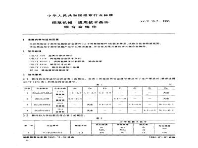 YC/T 10.7-1993 烟草机械 通用技术条件 铜合金铸件