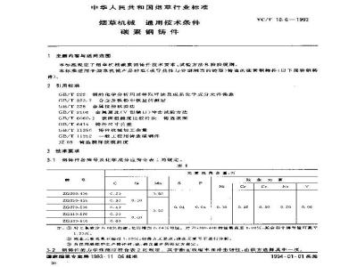 YC/T 10.6-1993 烟草机械 通用技术条件 碳素钢铸件