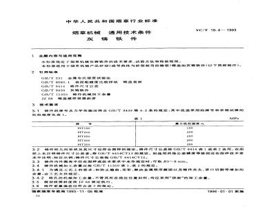 YC/T 10.4-1993 烟草机械 通用技术条件 灰铸铁件