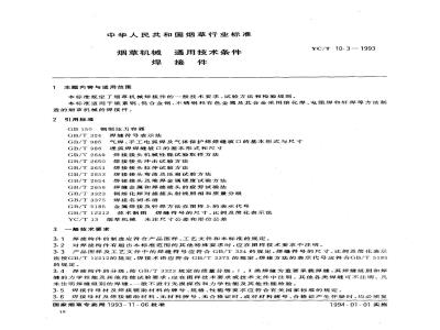 YC/T 10.3-1993 烟草机械 通用技术条件 焊接件