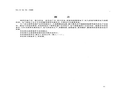 YC/T 10.16-1996 烟草机械 通用技术条件 电气装配