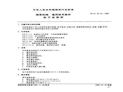 YC/T 10.15-1993 烟草机械 通用技术条件 电子皮带秤