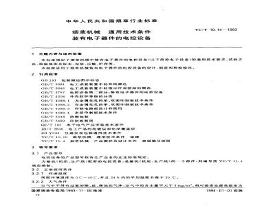 YC/T 10.14-1993 烟草机械 通用技术条件 装有电子器件的电控设备