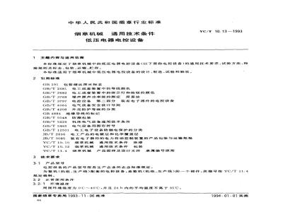 YC/T 10.13-1993 烟草机械 通用技术条件 低压电器电控设备