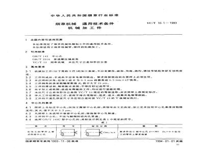 YC/T 10.1-1993 烟草机械 通用技术条件 机械加工件