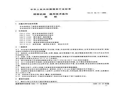 YC/T 10.11-1993 烟草机械 通用技术条件 装配