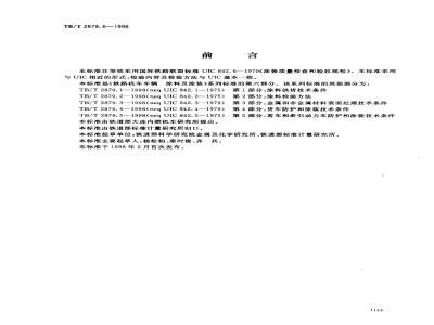 TB/T 2879.6-1998 铁路机车车辆 涂料及涂装 第6部分:涂装质量检查和验收规程