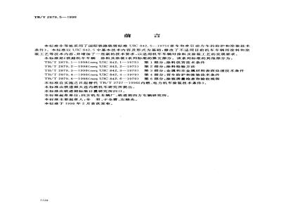 TB/T 2879.5-1998 铁路机车车辆 涂料及涂装 第5部分:客车和牵引动力车的防护和涂装技术条件