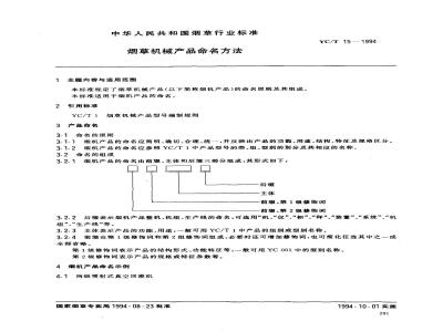 YC/T 15-1994 烟草机械产品命名方法