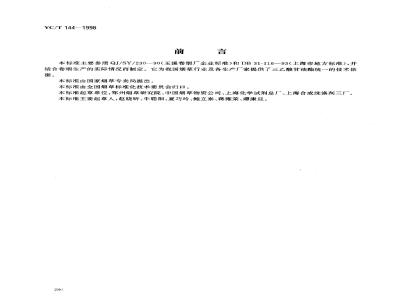 YC/T 144-1998 烟用三乙酸甘油酯