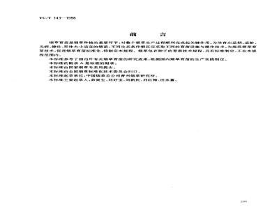 YC/T 143-1998 烟草育苗基本技术规程