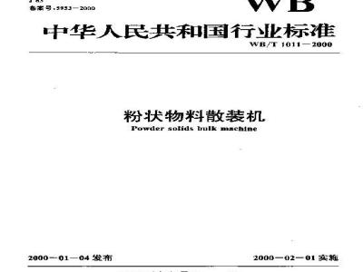 WB/T 1011-2000 粉状物料散装机
