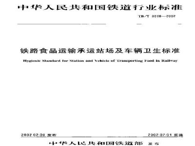 TB/T 3008-2002 铁路食品运输承运站场及车辆卫生标准