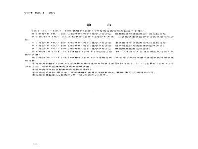 YB/T 159.4-1999 钛精矿(岩矿)化学分析方法 铋磷钼蓝分光光度法测定磷含量