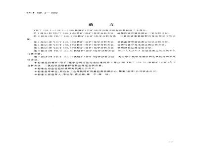YB/T 159.2-1999 钛精矿(岩矿)化学分析方法 三氯化钛重铬酸钾容量法测定全铁含量