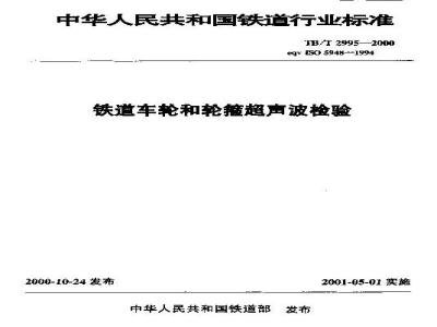 TB/T 2995-2000 铁道车轮和轮箍超声波检验