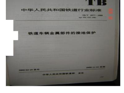 TB/T 2977-2000 铁道车辆金属部件的接地保护
