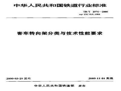 TB/T 2976-2000 客车转向架分类与技术性能要求