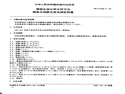 JB/T 6326.5-1992 Chemical analysis methods for nickel-chromium and nickel-chromium-iron alloys - Sulfosalicylic acid photometric method for determination of iron content