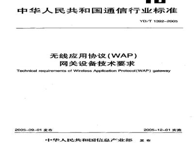 YD/T 1392-2005 无线应用协议(WAP)网关设备技术要求