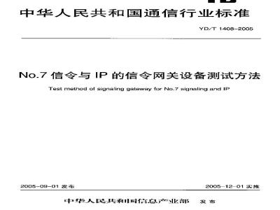 YD/T 1408-2005 No.7信令与IP的信令网关设备测试方法