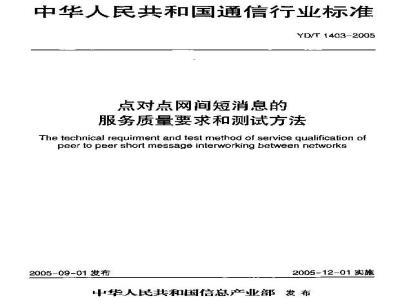 YD/T 1403-2005 点对点网间短消息的服务质量要求和测试方法
