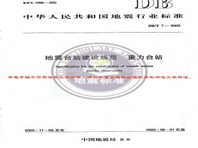 DB/T 7-2003 地震台站建设规范 重力台站