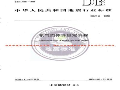 DB/T 6-2003 氡气固体源检定规程