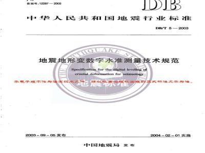 DB/T 5-2003 地震地形变数字水准测量技术规范
