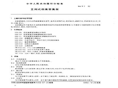 DA/T 7-1992 直列式档案密集架