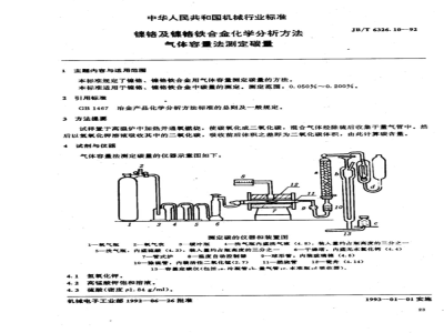 JB/T 6326.10-1992 Chemical analysis methods for nickel-chromium and nickel-chromium-iron alloys - Determination of carbon content by gas volumetric method