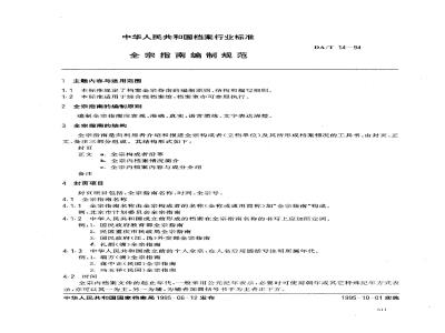 DA/T 14-1994 全宗指南编制规范