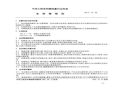 DA/T 12-1994 全宗卷规范
