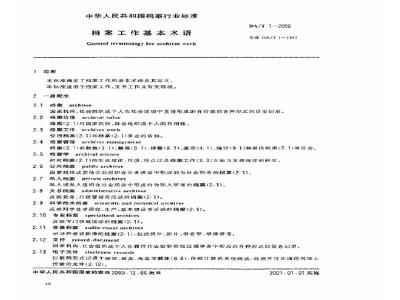 DA/T 1-2000 档案工作基本术语