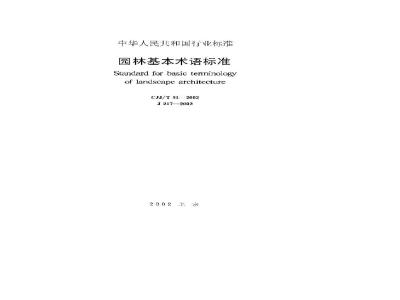 CJJ/T 91-2002 园林基本术语标准(附条文说明)