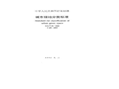 CJJ/T 85-2002 城市绿地分类标准(附条文说明)