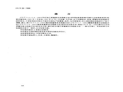 CY/T 29-1999 装订质量要求及检验方法 骑马订装