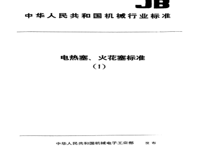 JB/T 6327-1992 火花塞阻尼接线帽 技术条件