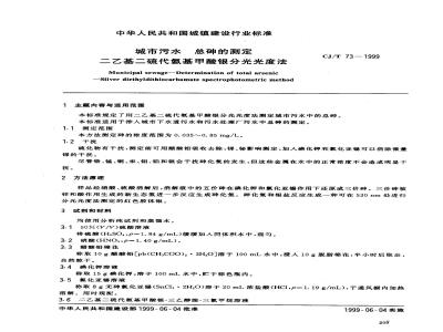 CJ/T 73-1999 城市污水 总砷的测定 二乙基二硫代氨基甲酸银分光光度法