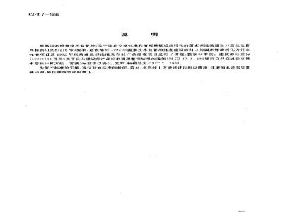 CJ/T 7-1999 城市公共交通技术经济指标计算方法 客渡