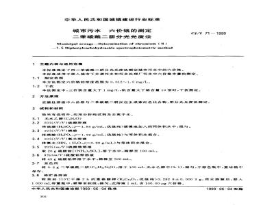 CJ/T 71-1999 城市污水 六价铬的测定 二苯碳酰二肼分光光度法