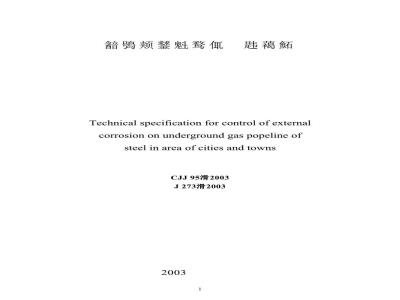 CJJ 95-2003 城镇燃气埋地钢质管道腐蚀控制技术规程(附条文说明)