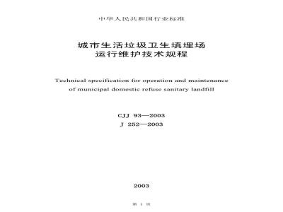 CJJ 93-2003 城市生活垃圾卫生填埋场运行维护技术规程(附条文说明)