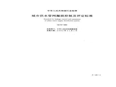 CJJ 92-2002 城市供水管网漏损控制及评定标准(附条文说明)
