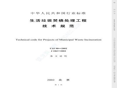 CJJ 90-2002 生活垃圾焚烧处理工程技术规范(附条文说明)